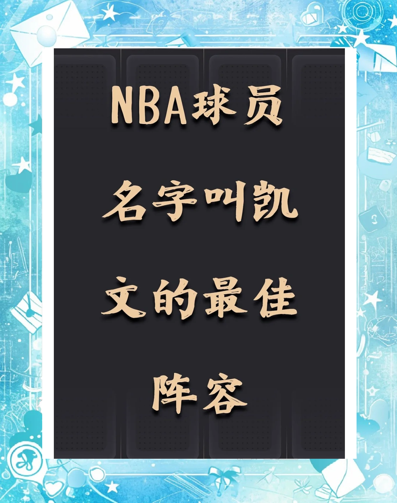 NBA球员加盟国际赛事，球队备战冲刺全球顶级荣誉的简单介绍